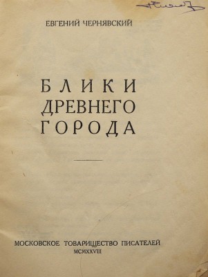 [Чернявский Е., автограф]. Чернявский Е. Блики древнего города. М., 1928.